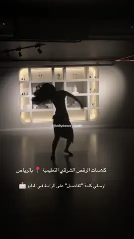 ⁨	⁨	⁨	⁨	⁨	⁨	⁨	⁨	⁨	⁨	كلاسات الرقص الشرقي التعليمية ، في الرياض ،  رح نتعلم تكنيكات الرقص الشرقي بالتفصيل، بنهاية الكورس رح تكوني قادرة ترقصي على الاغاني باستخدام التكنيكات اللي تعلمتيها💕                                         العدد محدود عشان اركز على كل بنت وتطلعو بأكبر فائدة .                                       .ارسلي كلمة 