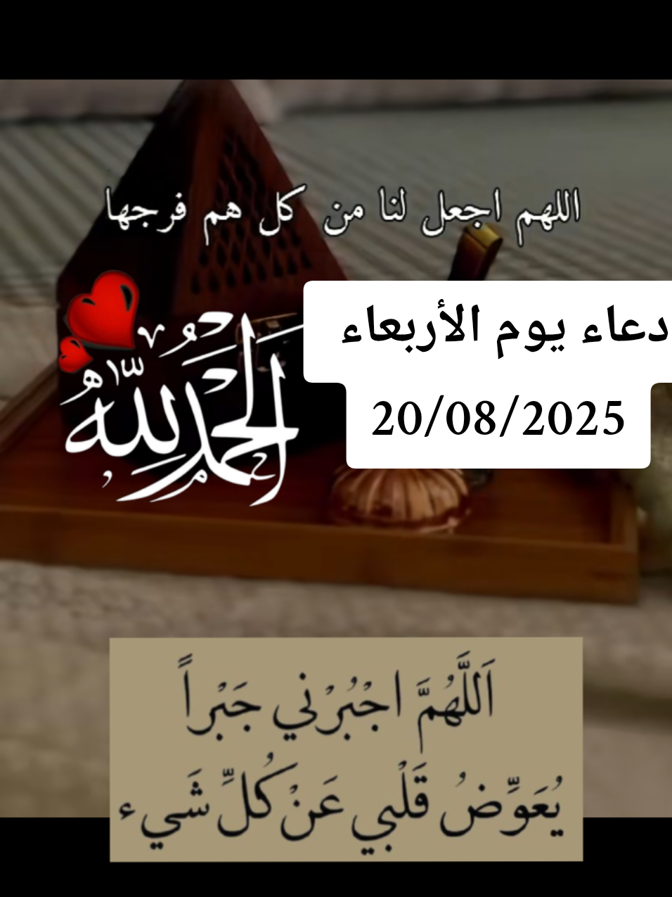 #آمين_يارب_العالمــــــين #دعاء_يوم_الاربعاء #يارب_فوضت_امري_اليك #اللهم_صلي_على_نبينا_محمد #اللهم_لك_الحمد_ولك_الشكر 