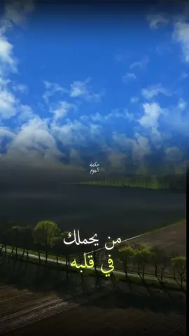 من يحملك في قلبه #حكمة_اليوم #اقتباسات #حكمة #خواطر #اكسبلور 