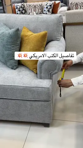 #كنب_امريكي #اثاث_فاخر #اثاث_منزلي #الرياض_جده_مكه_الدمام_المدينه 