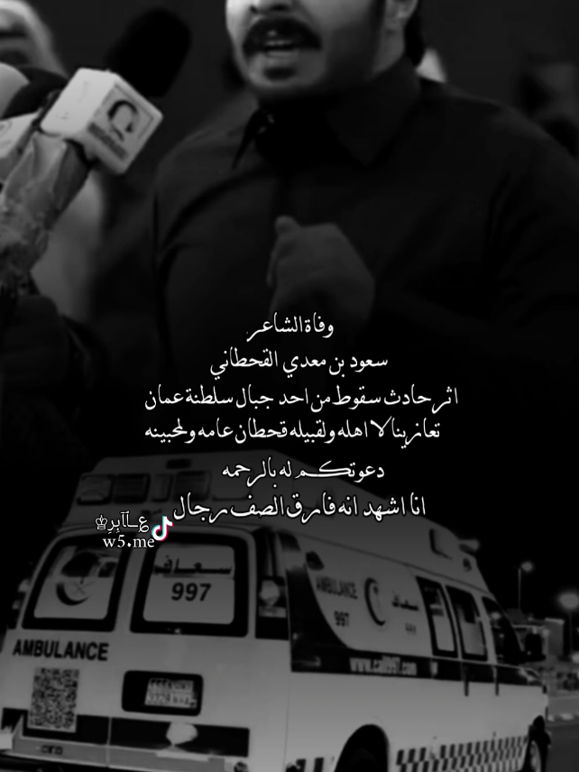 وفاة الشاعر سعود بن معدي القحطاني رحمة الله تغشاه#تصميم_؏ــٱابر♔ #السعوديه #قحطان #ترند #viral 