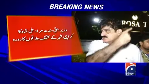 وزیراعلیٰ سندھ مراد علی شاہ کا کراچی شہر کے مختلف علاقوں کا دورہ #GeoNews #whattowatch