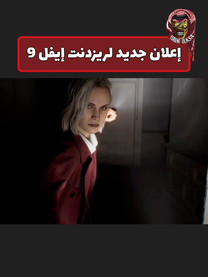 إعلان جميل لريزدنت إيفل 9 #residentevil9 #residentevil #ريزدنت_إيفل 