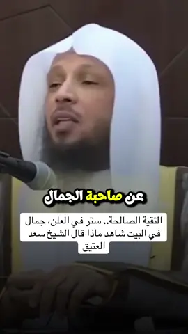 التقية الصالحة.. ستر في العلن، جمال في البيت شاهد ماذا قال الشيخ سعد العتيق #الشيخ_سعد_العتيق #الزوجة 