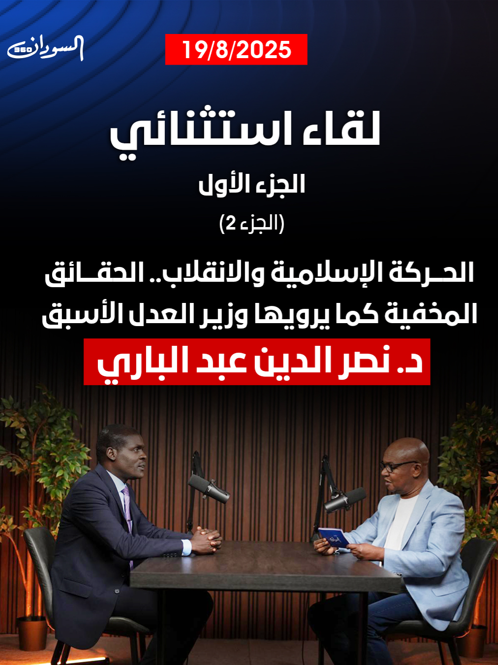 الحلقة الكاملة- الجزء الثاني الجزء الثاني | الإعلامي منعم سليمان في مواجهة مباشرة مع وزير العدل الأسبق د. نصر الدين عبدالباري: هل حكومة تأسيس بداية لتقسيم السودان… أم خطوة جريئة نحو الإصلاح الديمقراطي وإنهاء الحرب؟ وماذا تريد مصر من السودان؟ عبدالباري يكشف لأول مرة أسرار نفوذ القيادات الإسلامية وهيمنتها على الجيش ومفاصل القرار. لا تفوت التفاصيل الكاملة اكتب في التعليقات: #السودان 360 لتحصل على الحلقة والملف الصوتي كاملًا شاهد الآن على: فيسبوك | يوتيوب | إكس