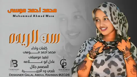 #محمد احمد موسى #ست_الريده #الشعب_الصيني_ماله_حل😂😂  #تصميم_فيديوهات🎶🎤🎬  #المصمم_جلال_بابجي_ودالجزيرة 