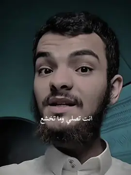 انت تصلي وما تخشع في صلاتك #الصلاة @عبدالله بن محمد #الخشوع_في_الصلاة #الخشوع #الوضوء #صلاة 