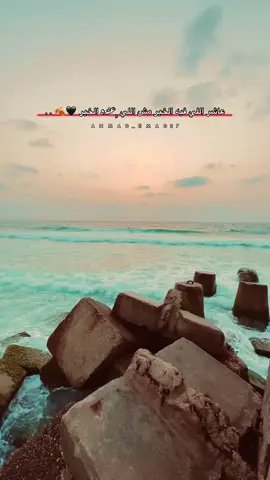 عاشر اللي فيه الخير مش اللي ﮼عنده الخير 🖤🍂 . . #اخر_اشي_نسختو💭🥀 #وين_اصحاب_العبارات #ahmad_emad #أحمد_عماد_العمور #غزة 