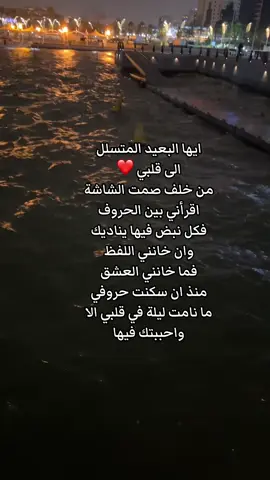 ايها البعيد عن عينى .. الحاضر بقلبى ♥ ياكل عمرى فمازلت تقاسمنى اوقاتى .. تسكن نبضاتى#حب #❤️ 