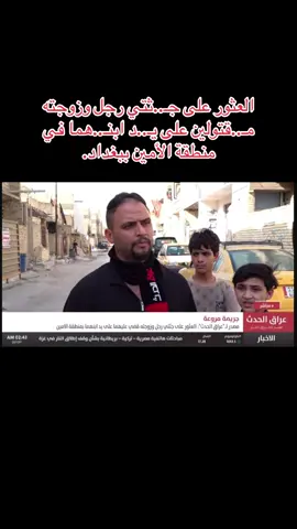 العثور على جـ..ثتي رجل وزوجته مـ..قتولين على يـ..د ابنـ..هما في منطقة الأمين ببغداد.