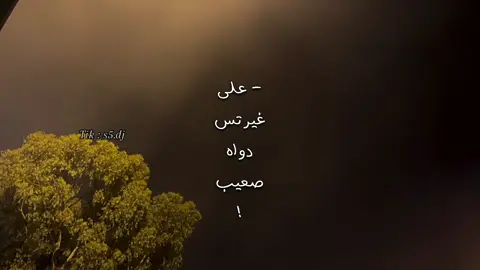 - يبي يبرا الجريح اللي تداوينه ! #ناصر_السيحاني #تصميمي #fyp 