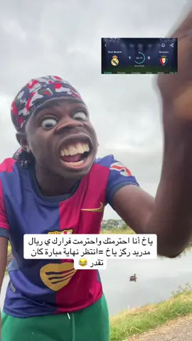 #الشعب_الصيني_ماله_ #كميديا_تيك_توك ##السودان_مشاهير_تيك_توك #كميديا_تيك_توك ي أنا احترمتك واحترمت قرارك ياخ ركز 😂😂