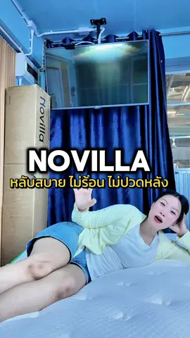 เย็นหลับสบาย ไม่ปวดหลังไม่ปวดสะโพกแล้ว ได้นวดได้ผ่อนคลายทุกครั้งที่นอน @Novilla.th @Novilla.thailand #ที่นอน #novilla #ที่นอนสปริงเสริมยางพารา #ที่นอนสปริง 