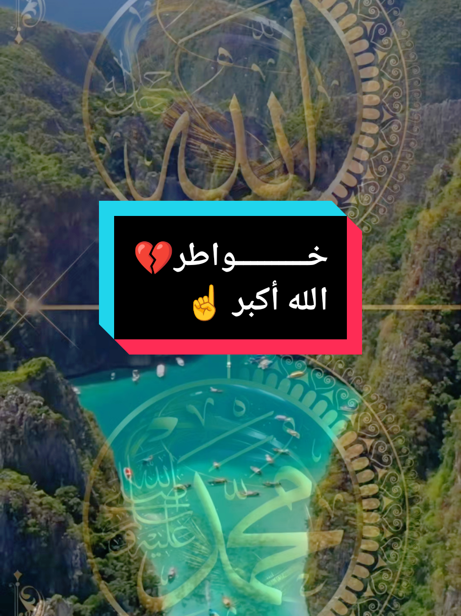 #خــــــــــواطر💔 #criadordeconteudo #الله أكبر كبيرا ☝#