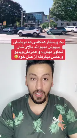 یک پرستار هنگامی که مریضان بیهوش میبودند بالای شان تجاوز میکرده و همزمان ویدیو و عکس میگرفته از عمل خود😳 #omidehsas1 #for #fyp #deutschland #ترند 