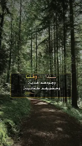 البعض يكون لك سندًا دون أن تطلب وقلبًا دون أن تشرح ووقتًا دون أن تحدد. ‏وجودهم هدية وحضورهم طمأنينة