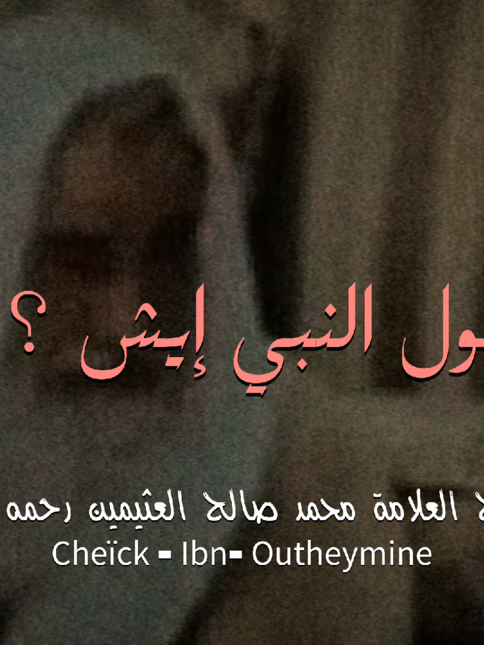 صلى الله عليه وعلى آله وصحبه أجمعين #فتاوى_العلماء #السلف_الصالح #فوزان_الفوزان #ربيع_بن_هادي_المدخلي #الشيخ_محمد_سعيد_رسلان 