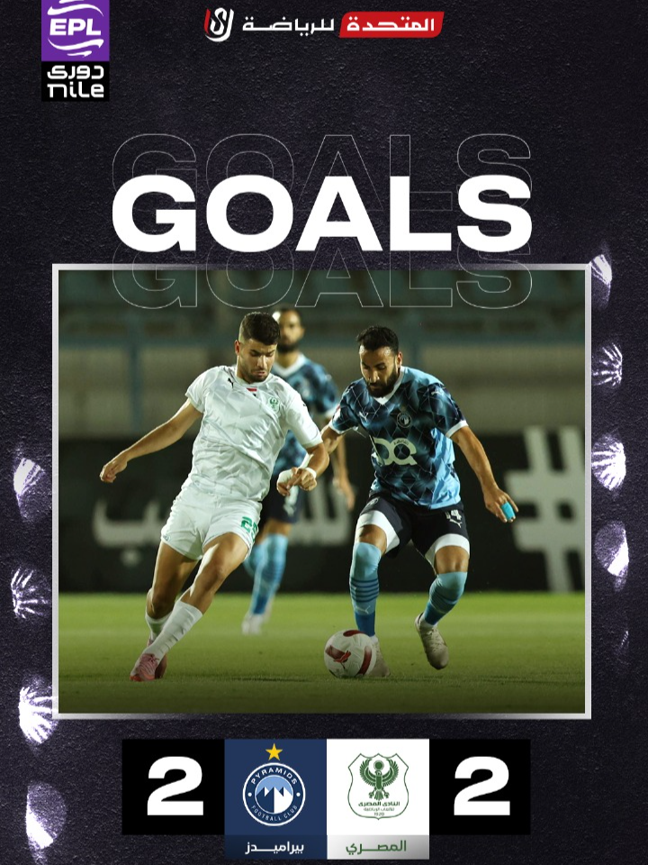 اهداف مباراة #بيراميدز_المصري 2-2 فى الجولة الثالثة #دورى_nile #المتحدة_للرياضة  #sportsontiktok