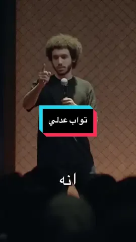 #اضحك😂 #اضحك_من_قلبك_ونسى_همك😂 #جدةtiktok #fypシ #الكوميدي_كلوب @twab adly 