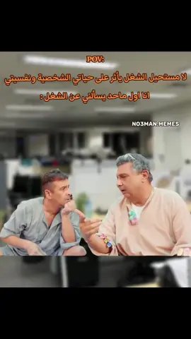 انا لما حد يجيب سيره الشغل قصادي . #ميمز #ميمز_مضحكة #كوميدي #no3man_memes 