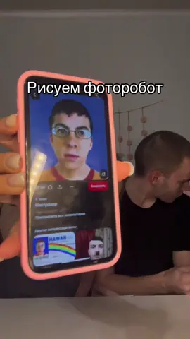 #фоторобот #fyp #viral #typ #fup #fypシ゚ #свидание #date 
