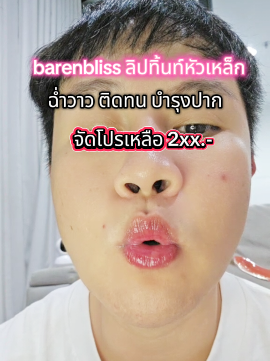 🩷💜 Barenbliss ลิปพีชทิ้นท์หัวเหล็ก ❤️‍🔥โปร 2xx.-❤️‍🔥  ปากฉ่ำวาว ติดทน พร้อมบำรุงปาก ชุ่มชื้น #ลิปหัวเหล็ก #ลิปพีช #ลิปฉ่ำวาว #ลิปทิ้นท์ #ลิปติดทน @barenbliss_th 