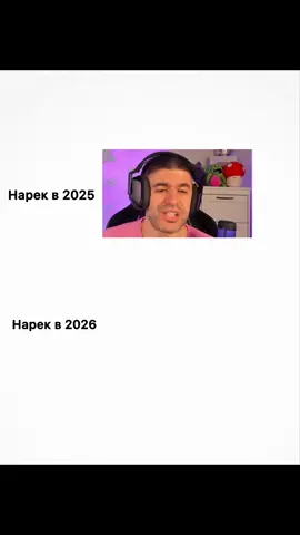 #нарек#ктопчелокуважает#2025#2026