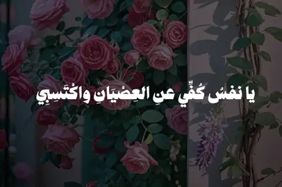 بدون موسيقى 🤎 #يانفس_كفي_عن_العصيان #بدون_موسيقى #اناشيد #no_music #fypシ゚ #risas 