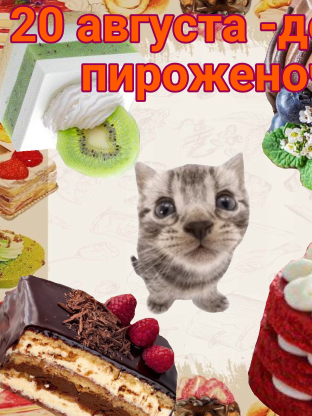#20августа #вкусные #пироженки  ТГК: https://t.me/bitboit