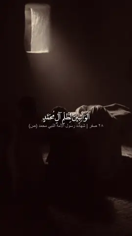 ٢٨ صفر شهادة رسول الامة ( ص ) 💔 مذموم صبري / محمد باقر الخاقاني  #محمد_باقر_الخاقاني #fyp #reel #op2ea 