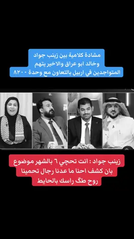 #زينب_جواد #الدكتورة_بان #قحطان_عدنان 