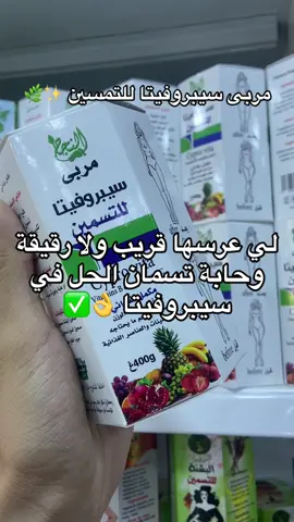 مربى سيبروفيتا للتسمين ✨✅ #سيبروفيتا #مسمنة_طبيعية #منتجات_طبيعية #تجارة_الكترونية #توصيل_58_ولاية🇩🇿 