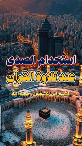 استخدام الصدى عند تلاوة القران الشيخ ابن عثيمين رحمه الله  #ابن_عثيمين #القران  #الاسلام #السلف_الصالح #اهل_السنه_والجماعه 