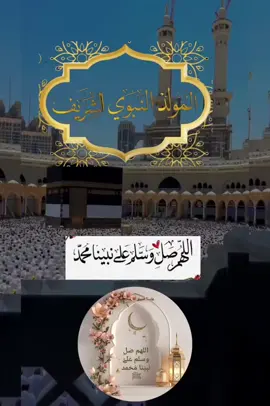 #اللهم_صلي_على_نبينا_محمد #المولد_النبوي_الشريف_صلوا_على_النبي #اللهم_صل_وسلم_على_نبينا_محمد #مولد_النبوي_الشريف_مبارك #اللهم_فرج_همومنا_واصلح_احوالنا 
