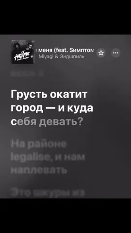 #любименя #miyagi #эндшпиль #fyp #applemusic #рек #songlyrics #musicvibes #текстпесни 
