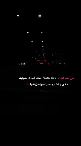 من نعم الله ان يريك حقيقة الدنيا في عز شبابك حتى لا تضيع عمرك وراء زينتها#اقتباسات #اقتباساتي #هواجيس_الليل #مشاهير_تيك_توك_مشاهير_العرب #اقتباسات_عبارات_خواطر 