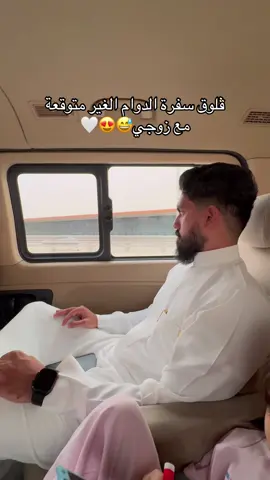 فعلاً السفرة إلي مايكون مخطط لها تتطلع من احلى السفرات الي في حياتكم كلها🥹😭🤍🤍🤍#foryou #اكسبلورexplore #ماشاء_الله #بشاير_حسين 