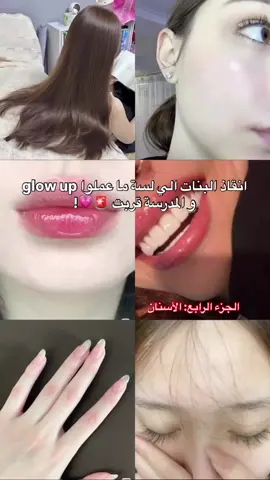كوني مستعدة المدرسة 💋 الجزء الاول وثاني وثالث بالصفحة 💋🩷 #girls #fypシ゚ #skincare #fyppppppppppppppppppppppp #شعب_الصيني_ماله_حل😂😂 