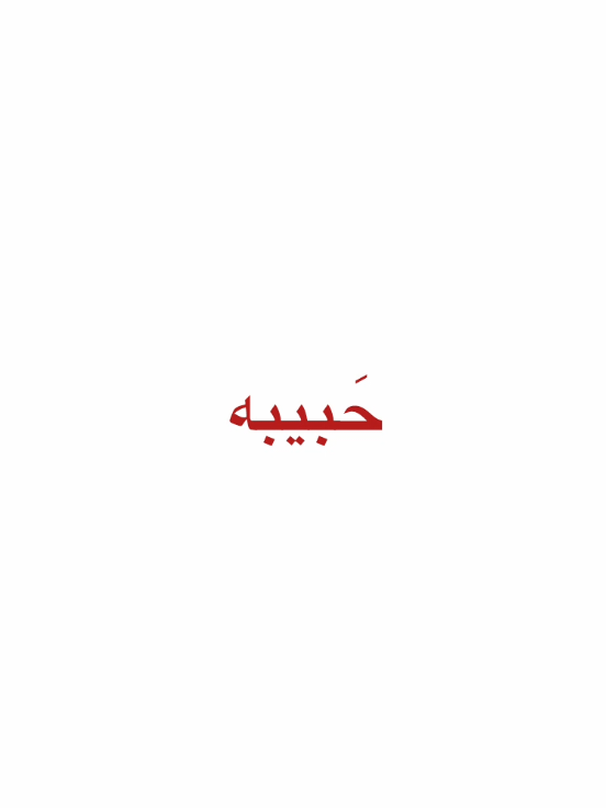 يا گُمر عِندي حَبيبه أحلا مِن كُل البَنات!🙈✨