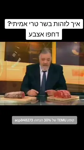 איך לזהות בשר טרי אמיתי? #בשר