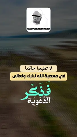 لاتطيعوا حاكما في معصية الله تبارك وتعالى | الشيخ ربيع بن هادي المدخلي رحمه الله  #فذكر_الدعوية #ربيع_المدخلي #ابن_عثيمين #صالح_الفوزان #عبد_الرزاق_البدر 