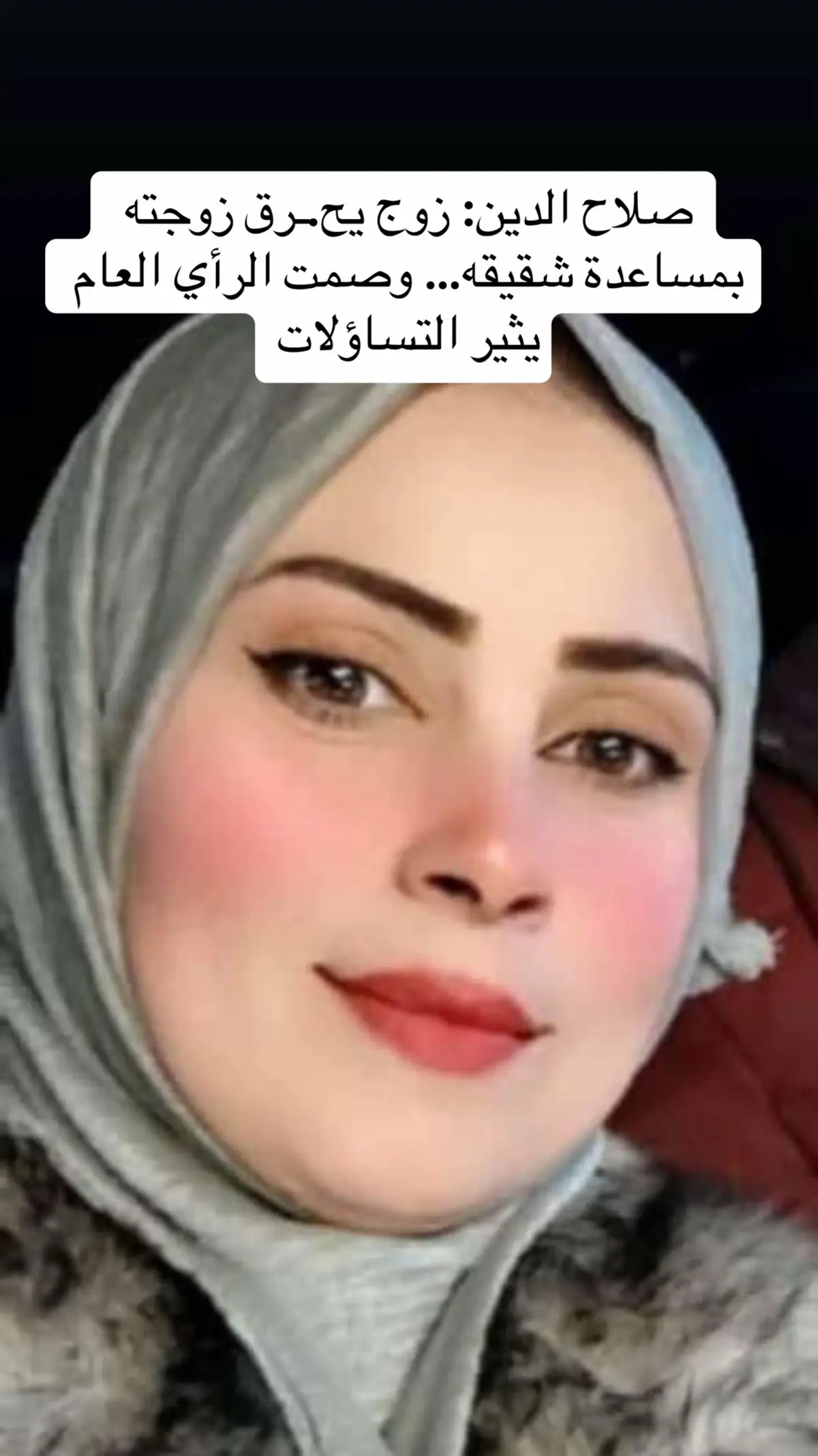 صلاح الدين: زوج يح.ـرق زوجته بمساعدة شقيقه… وصمت الرأي العام يثير التساؤلات تشهد محافظة صلاح الدين واحدة من أبشع الج.رائم الأُسرية، بطلتها السيدة ريم سعيد، التي دفعت حياتها ثمنًا لخ.يانة زوجية تحولت إلى ج.ريـمة ق.تل مروّعة. وبحسب روايات مقربين، فإن “ريم” أمٌّ لأربعة أطفال، حيث جرى تشغيل ابنها الأكبر، البالغ من العمر تسع سنوات، في أعمال شـ.اقة، فيما تعرّض طفلها الثاني للتقييد تحت أشعة الشمس، بينما ما يزال الغموض يلفّ مصير الطفلين الآخرين. وتعود القصة إلى حين اكتشفت “ريـم” أنّ زوجها، المدعو (مجيد سامي محمود)، على علاقة بامرأة متزوجة، فقامت بإبلاغ زوج تلك المرأة وكشف الأمر. عندها، أقدم الزوج بمساعدة شقيقه على ح.ـرقها حيّة، في واقعة هزّت النفوس لبشاعتها. ورغم مرور أكثر من ثلاثة أشهر على الح.ـادثة، ما يزال صمت الرأي العام إزاء القضية مثيرًا للتساؤلات، وسط مطالبات بتسليط الضوء على مصير أطفال الضحية ومحاسبة المتورطين في فـعل أقل ما يوصف به أنه “وصـ.مة عار” تهدد المجتمع بأسره. #العراق #اكسبلور #الشعب_الصيني_ماله_حل😂😂 