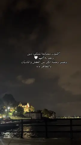 #اللهم اجعل بيوتنا مملوءةً بالدين والعلم والحب، مزدانةً بالصبر والحنية، بعيدةً عن المظاهر والزينة الفارغة🤍