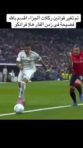 ريال مدريد تحكيم #تحكيم 