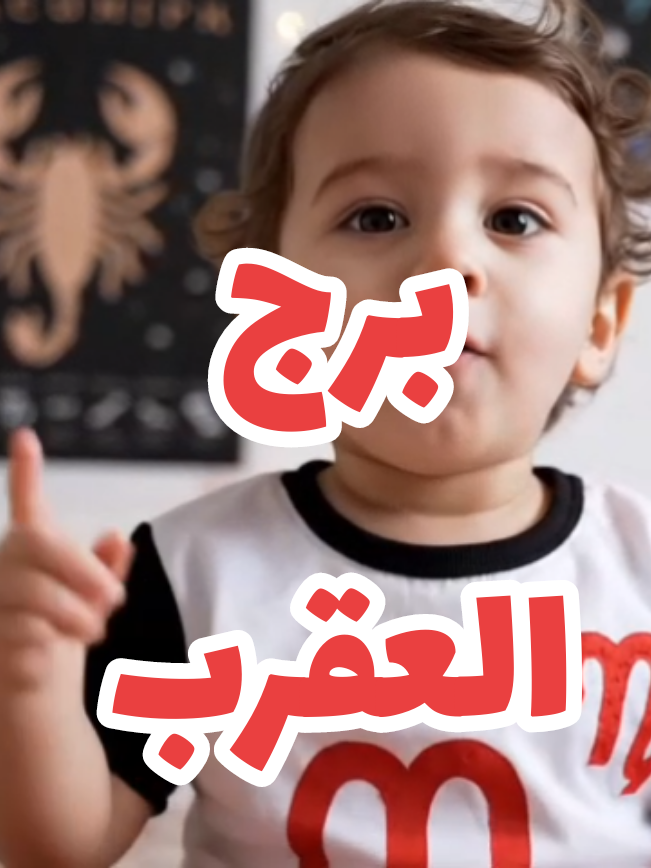 برج العقرب #المغرب🇲🇦تونس🇹🇳الجزائر🇩🇿 #fyp #الشعب_الصيني_ماله_حل😂😂 #الذكاء_الاصطناعي #كيوت 