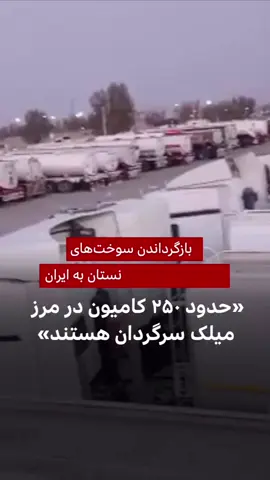 حدود ۲۵۰ کامیون حامل گازوئیل بیش از یک ماه است در مرز میلک استان سیستان و بلوچستان متوقف مانده‌اند. 