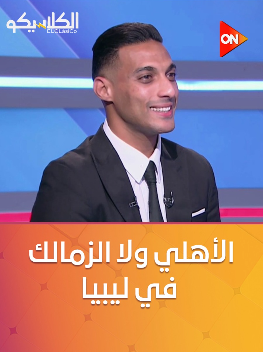 أحمد ياسر يكشف مين شعبيته أكبر في ليبيا أهلي ولا زمالك؟ #الكلاسيكو #ON