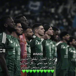 اليوم سيلعب كبير اسيا 💚 ~ | #fyp #alahly #ibanez #alahly #الاهلي 