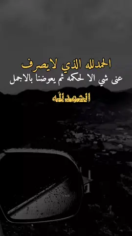 الحمدلله #اقتباسات_عبارات_خواطر #اعادة_النشر🔃 #اكسبلور 
