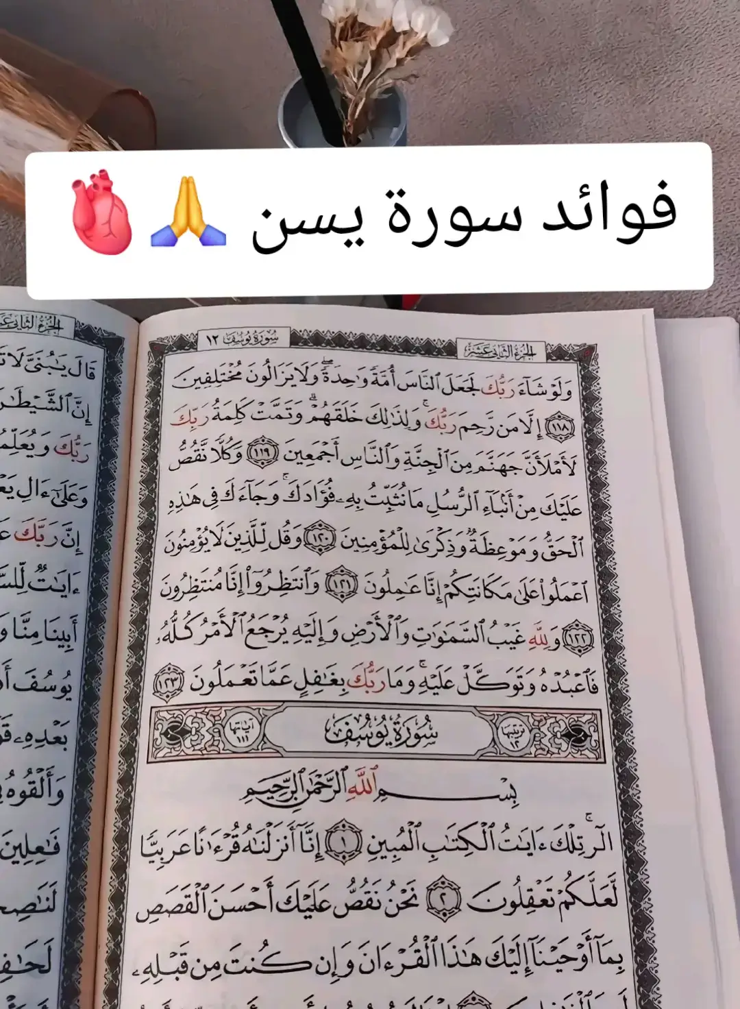 سورة يس، المعروفة بقلب القرآن، لها العديد من الفضائل والبركات عند قراءتها. من أبرز هذه الفضائل: قضاء الحوائج، تيسير الأمور، مغفرة الذنوب، الشفاء من الأمراض، ودفع الكروب والهموم. كما أنها تُقرأ عند الاحتضار لتسهيل خروج الروح. شرح مفصل لفوائد سورة يس: قضاء الحوائج وتيسير الأمور: ورد عن النبي صلى الله عليه وسلم أن قراءة سورة يس بنية قضاء حاجة معينة، يُسهل الله له تلك الحاجة ويحقق له ما يتمنى من صدى البلد.  مغفرة الذنوب: ورد في الحديث الشريف 